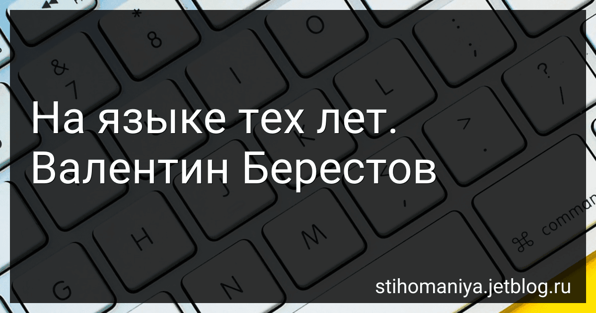 На языке тех лет. Валентин Берестов preview