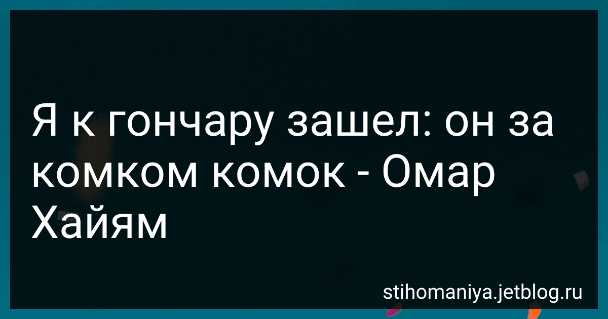 Я к гончару зашел: он за комком комок - Омар Хайям preview