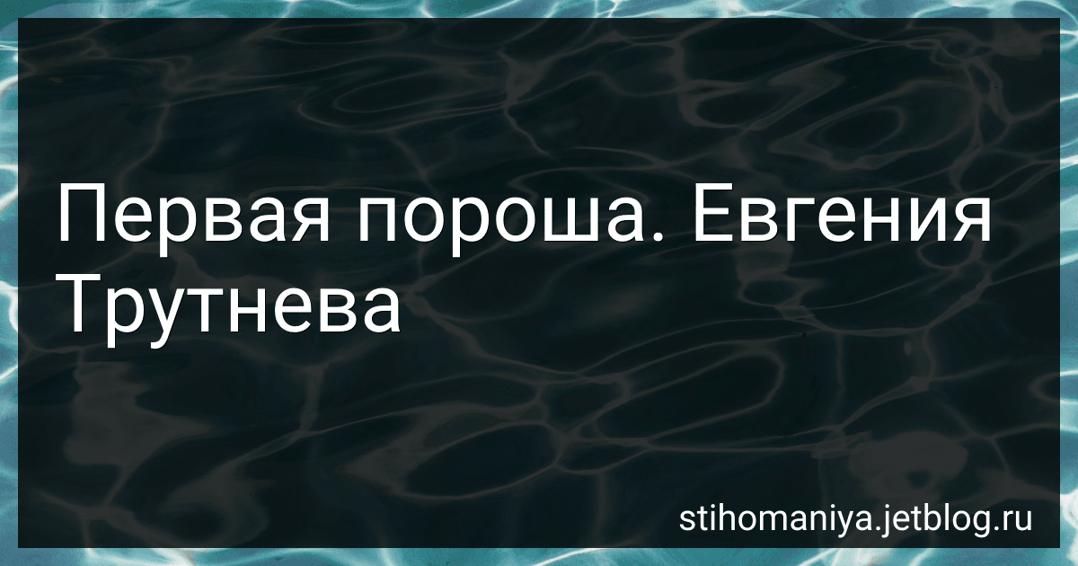 Первая пороша. Евгения Трутнева preview