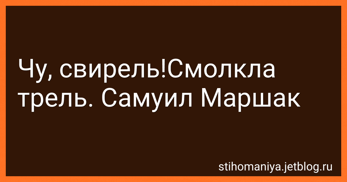 Чу, свирель!Смолкла трель. Самуил Маршак preview