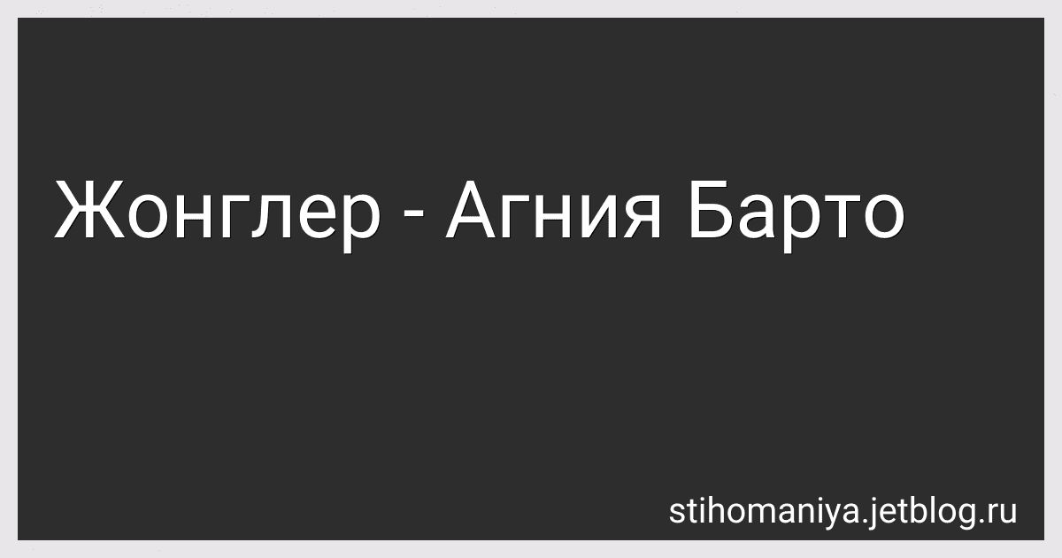 Жонглер - Агния Барто image