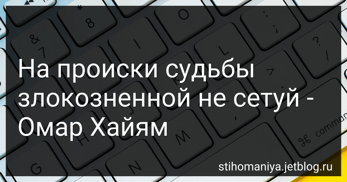На происки судьбы злокозненной не сетуй - Омар Хайям preview