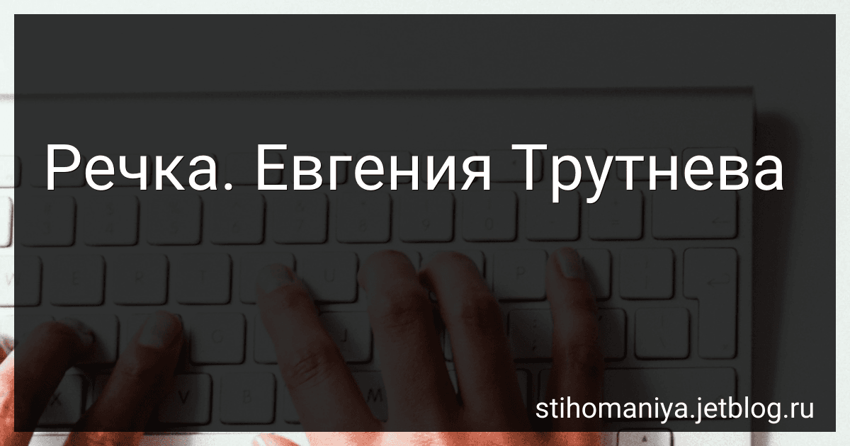 Речка. Евгения Трутнева preview