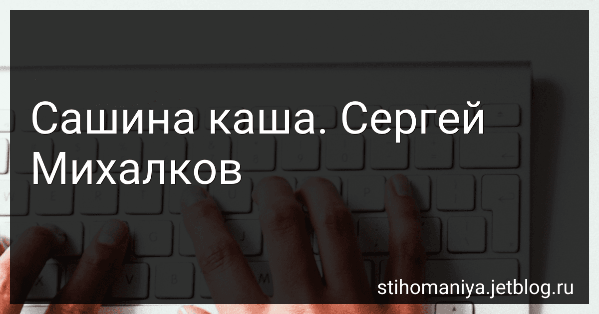 Сашина каша. Сергей Михалков preview