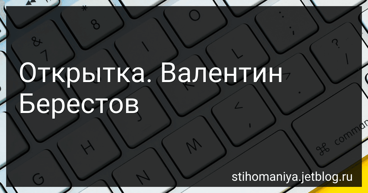 Открытка. Валентин Берестов preview
