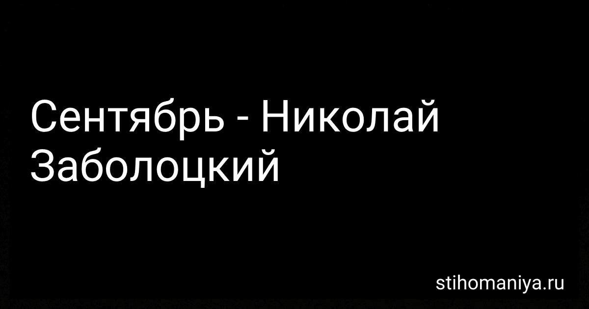 Сентябрь - Николай Заболоцкий preview