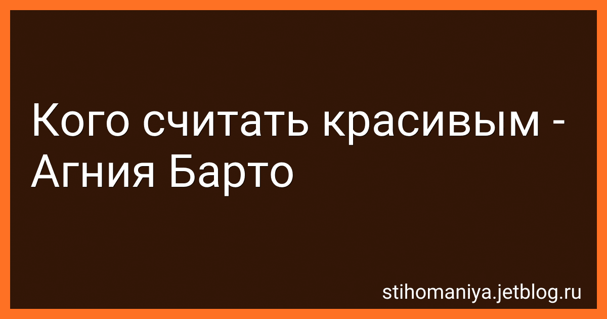Кого считать красивым - Агния Барто image