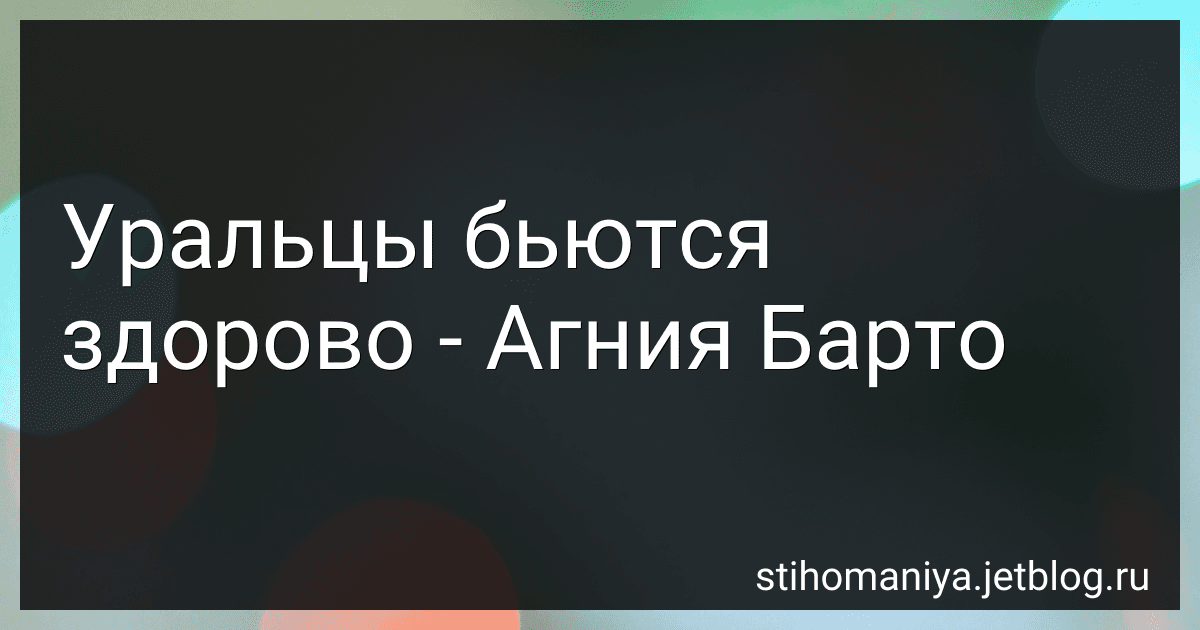 Уральцы бьются здорово - Агния Барто image