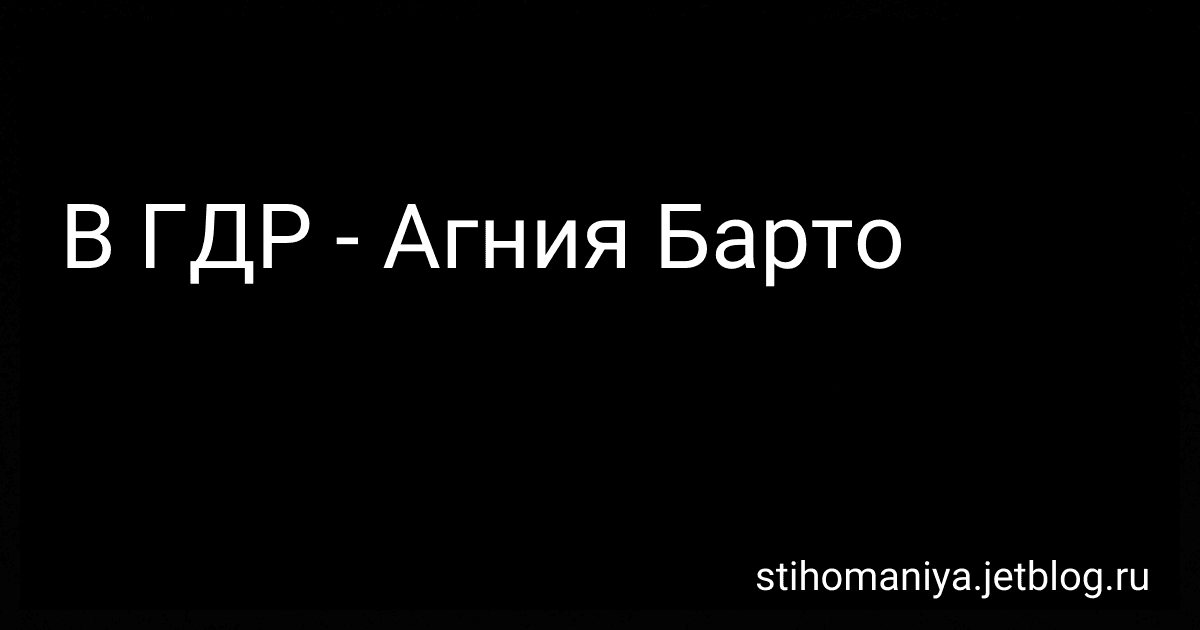 В ГДР - Агния Барто image