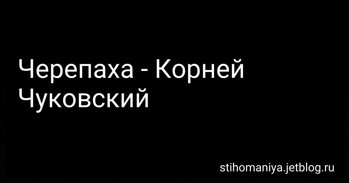 Черепаха - Корней Чуковский preview