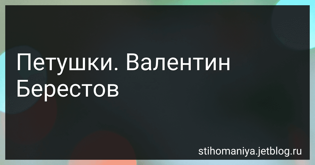 Петушки. Валентин Берестов preview