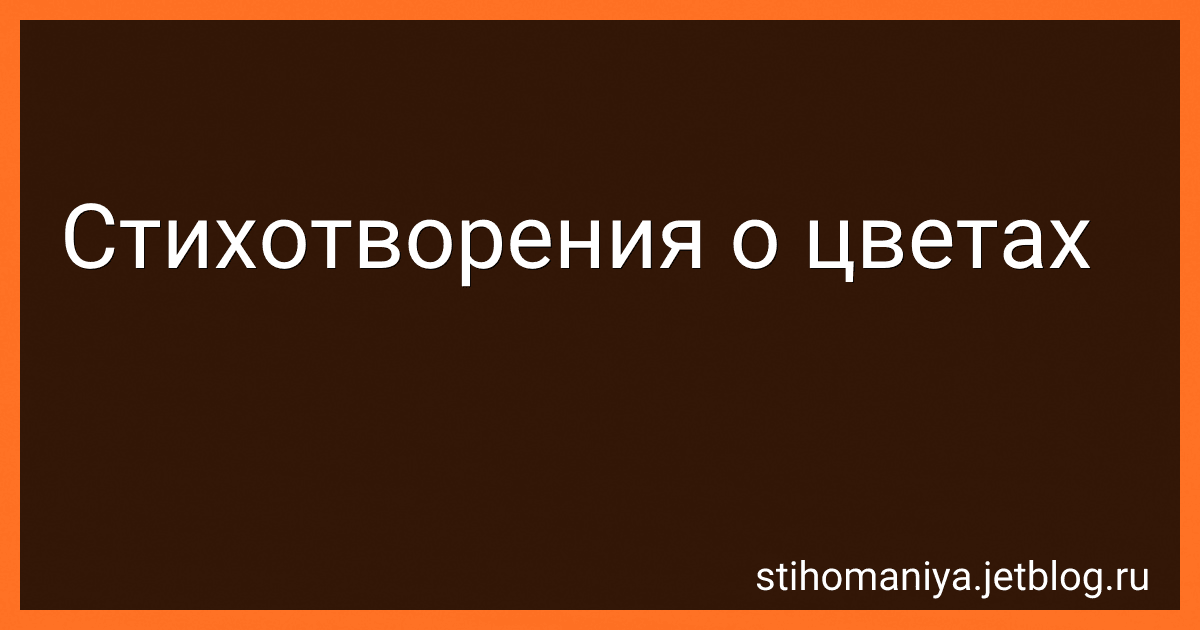 Стихотворения о цветах preview