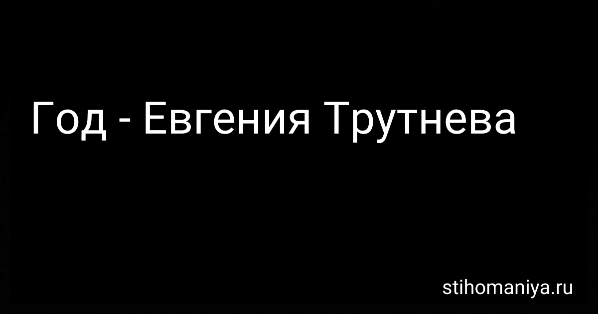 Год - Евгения Трутнева preview