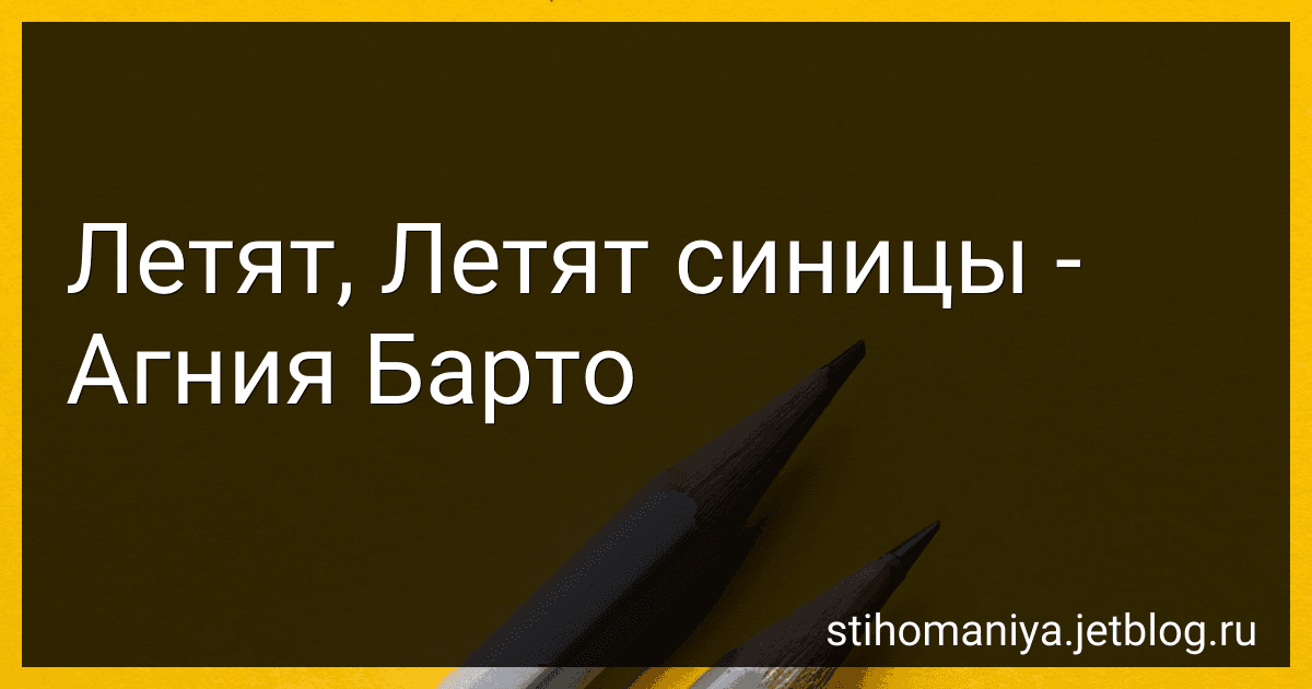 Летят, Летят синицы - Агния Барто image