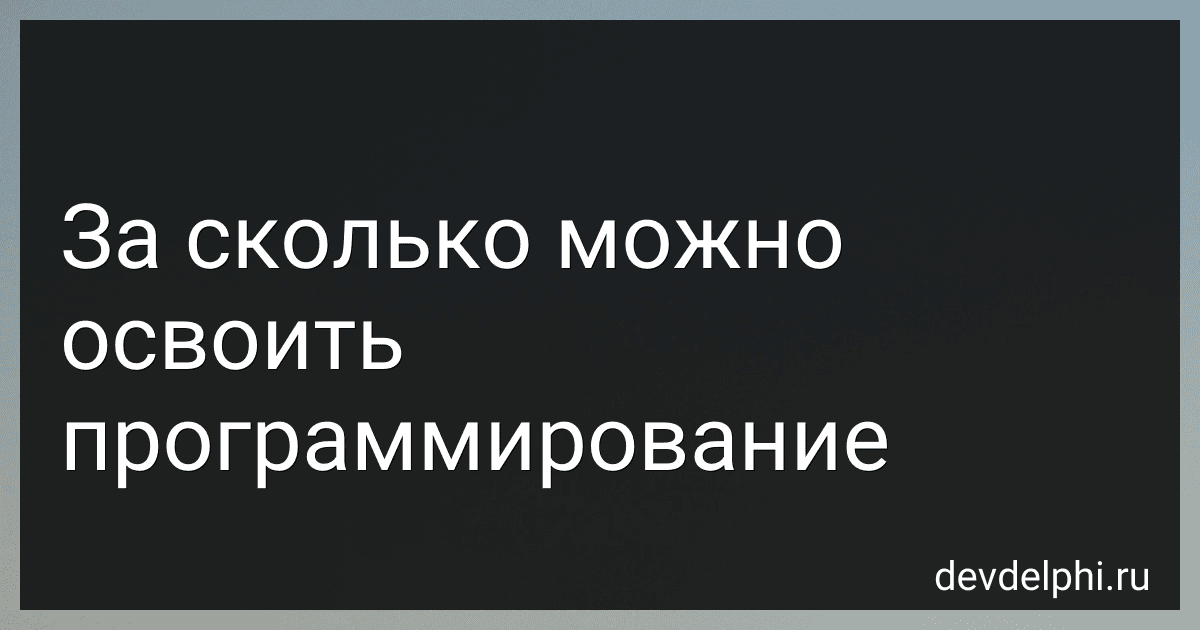 За сколько можно освоить программирование preview