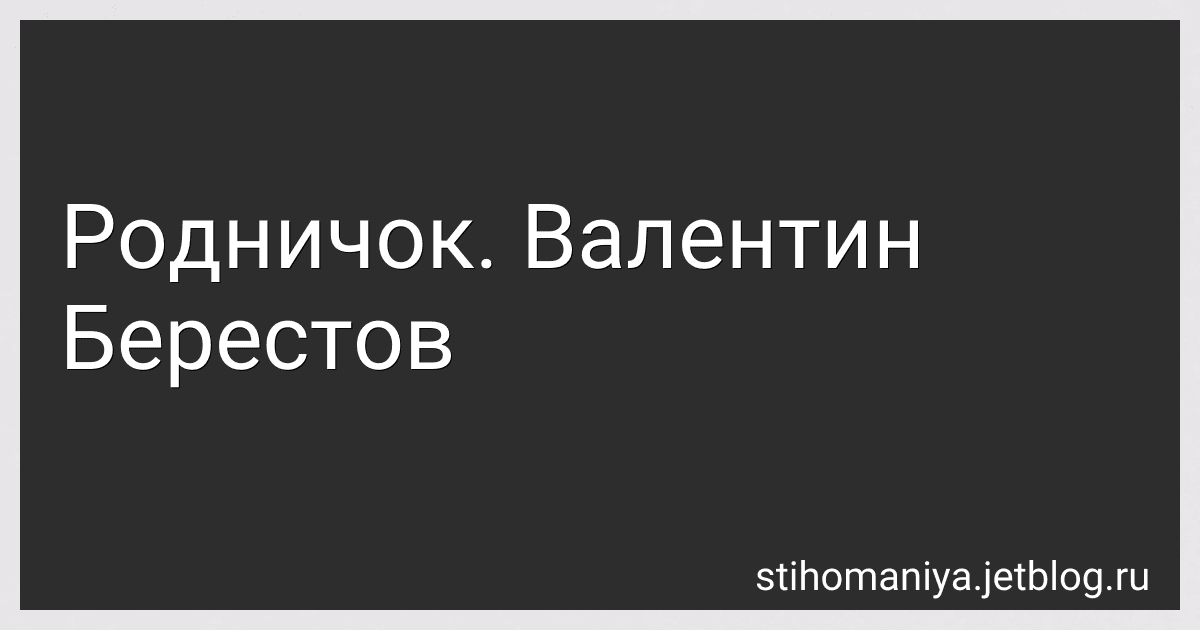Родничок. Валентин Берестов preview