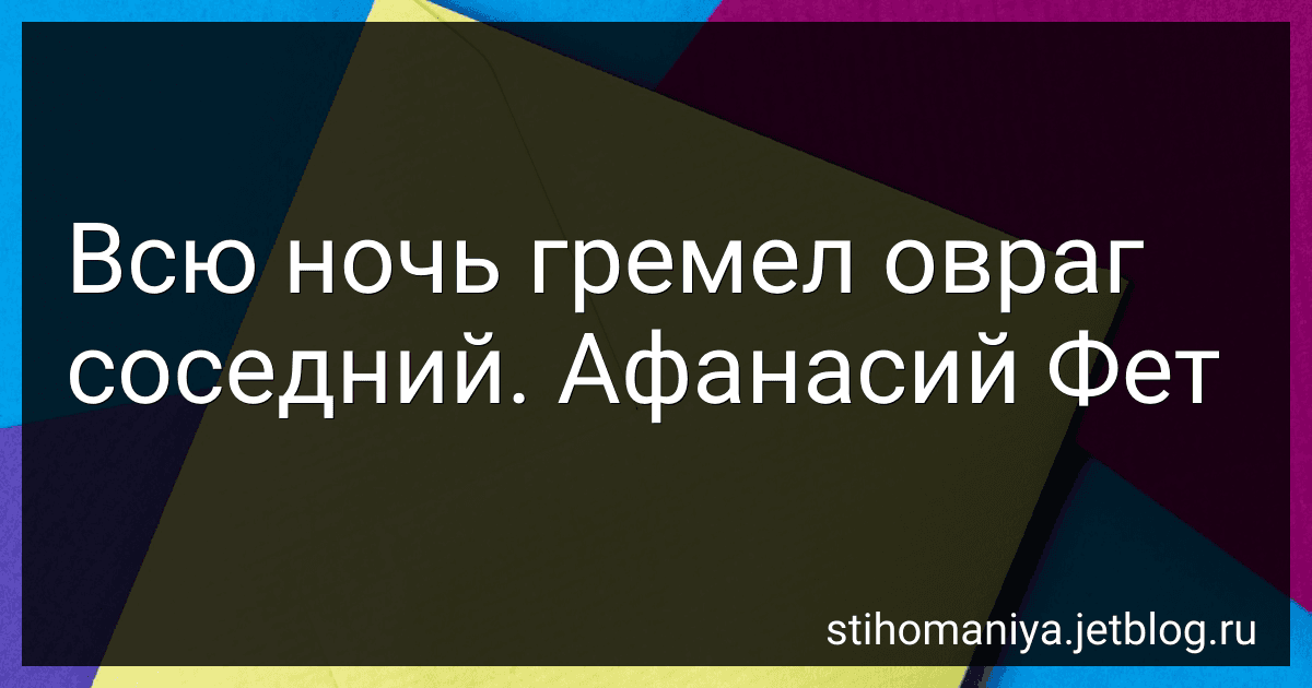 Всю ночь гремел овраг соседний. Афанасий Фет image