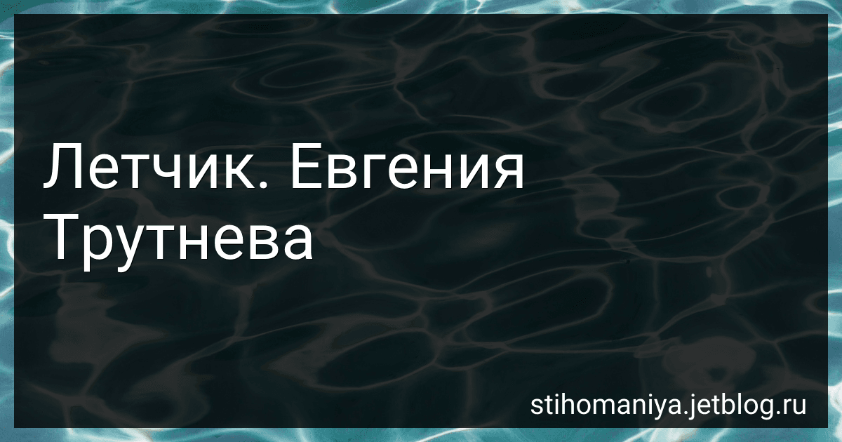 Летчик. Евгения Трутнева preview