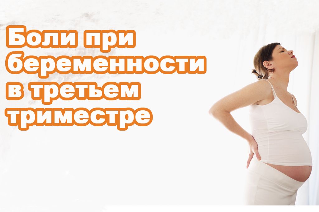 Боли при беременности в третьем триместре image