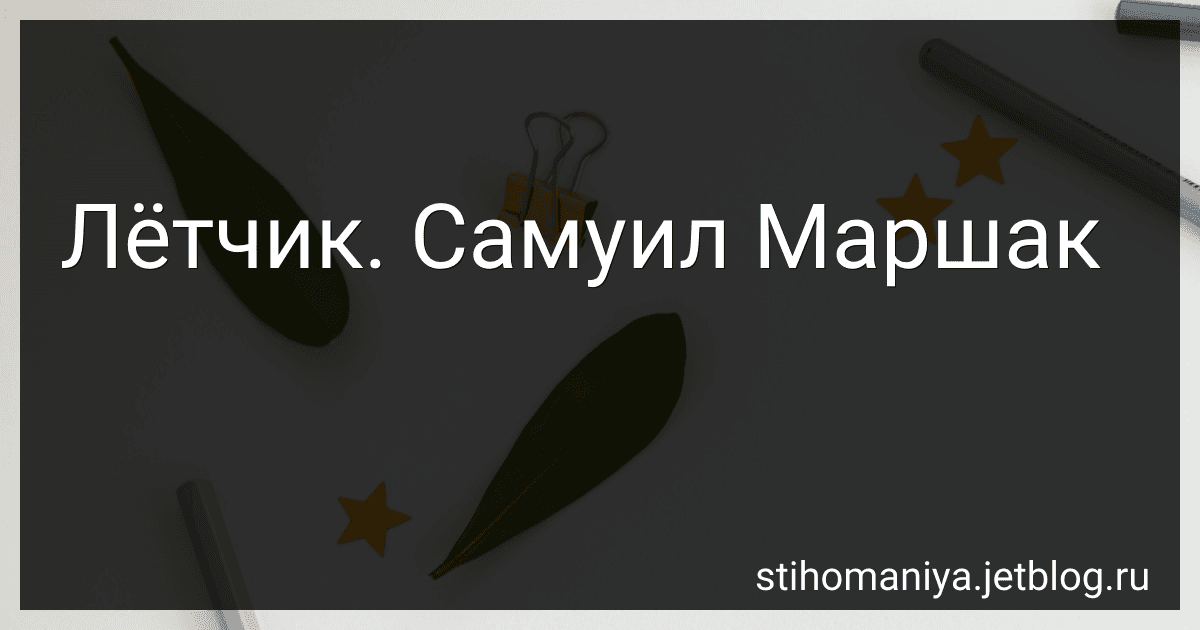 Лётчик. Самуил Маршак preview