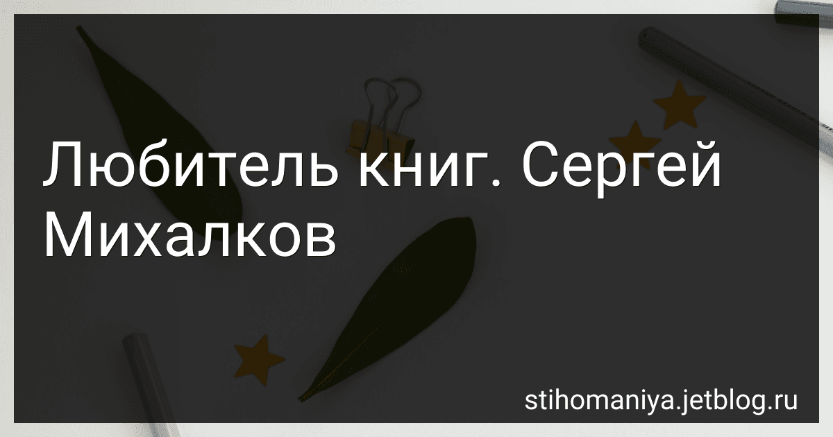 Любитель книг. Сергей Михалков preview