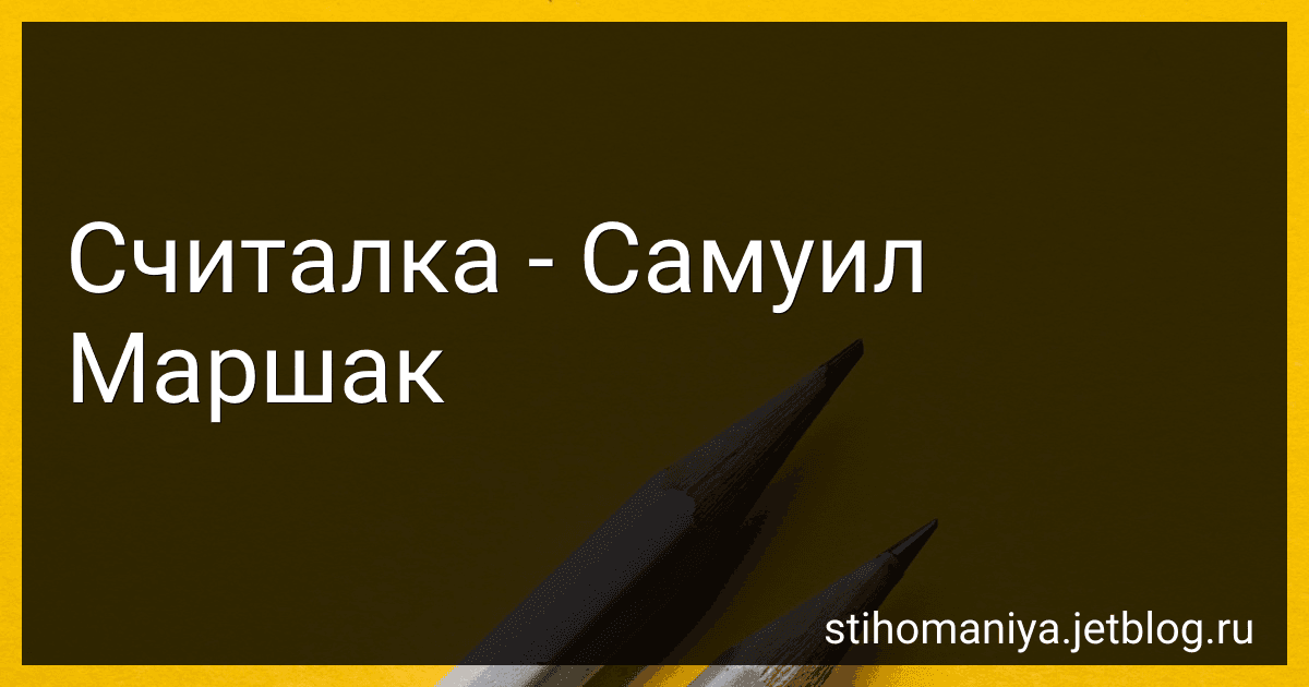Считалка - Самуил Маршак preview