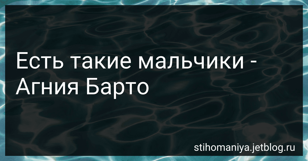 Есть такие мальчики - Агния Барто preview