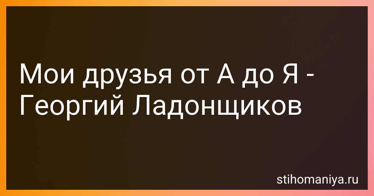 Мои друзья от А до Я - Георгий Ладонщиков preview