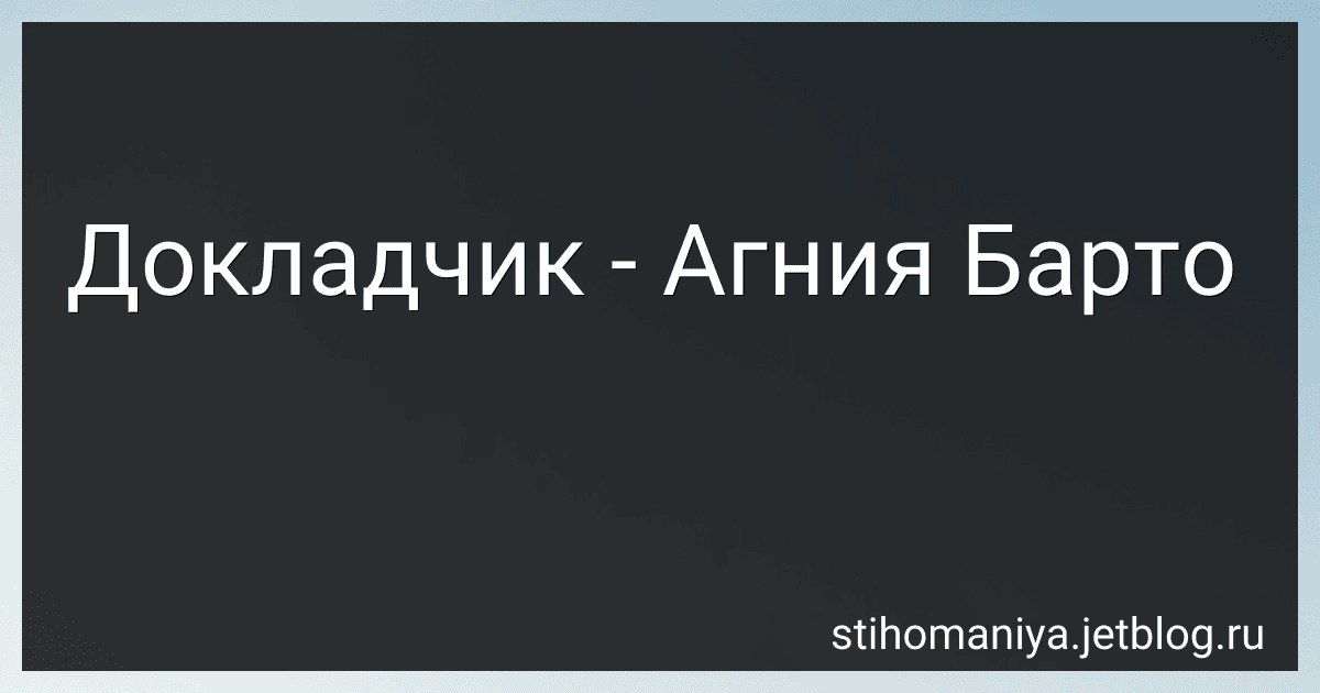 Докладчик - Агния Барто image