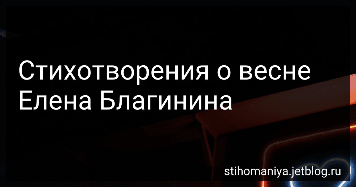 Стихотворения о весне Елена Благинина preview