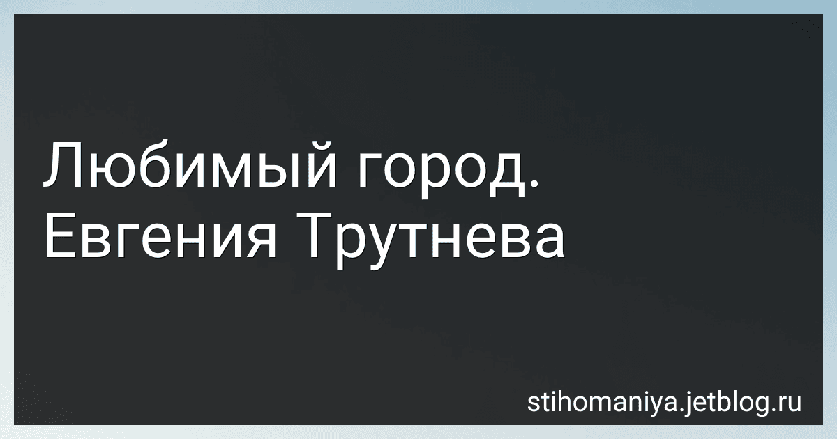 Любимый город. Евгения Трутнева preview