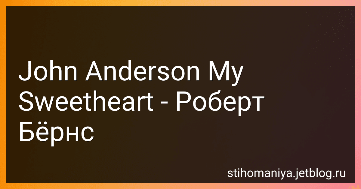 John Anderson My Sweetheart - Роберт Бёрнс preview