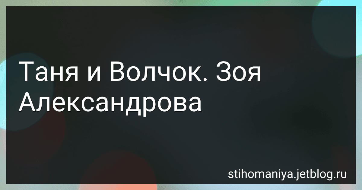 Таня и Волчок. Зоя Александрова preview