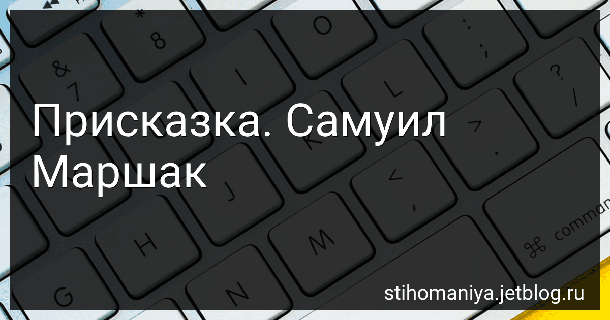Присказка. Самуил Маршак preview