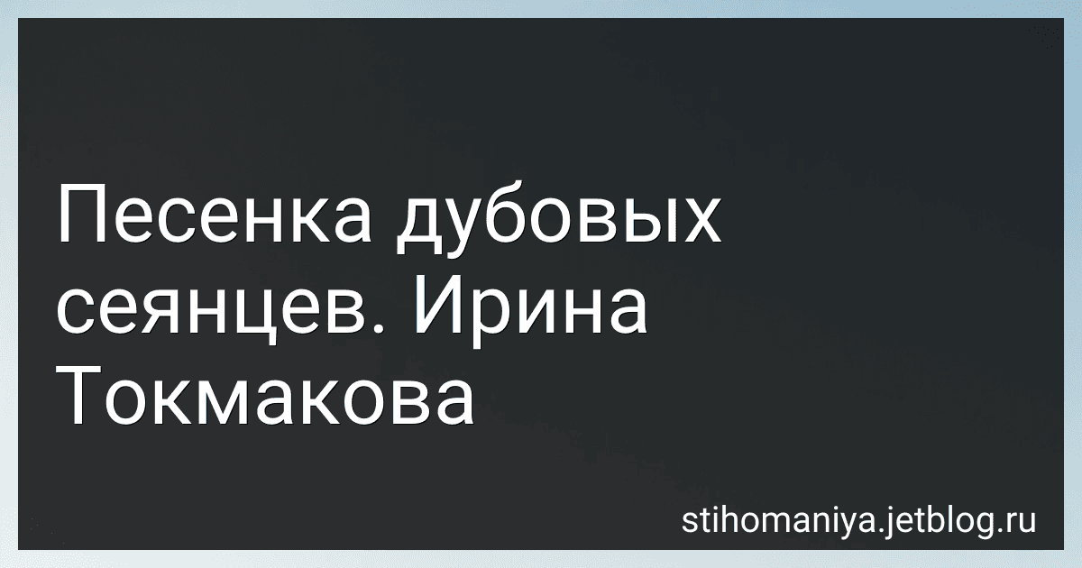Песенка дубовых сеянцев. Ирина Токмакова preview
