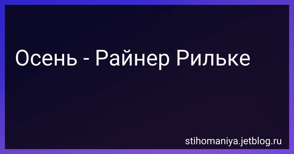 Осень - Райнер Рильке preview