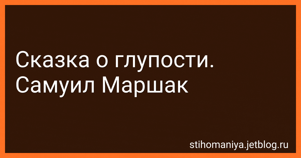Сказка о глупости. Самуил Маршак preview