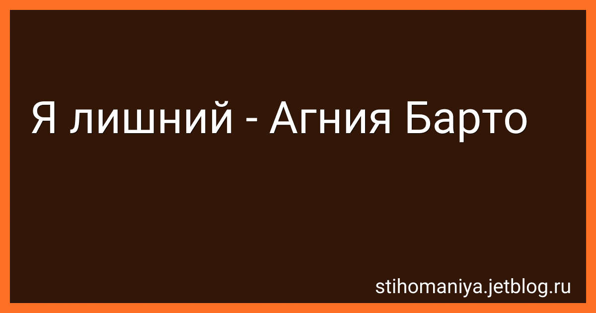 Я лишний - Агния Барто image