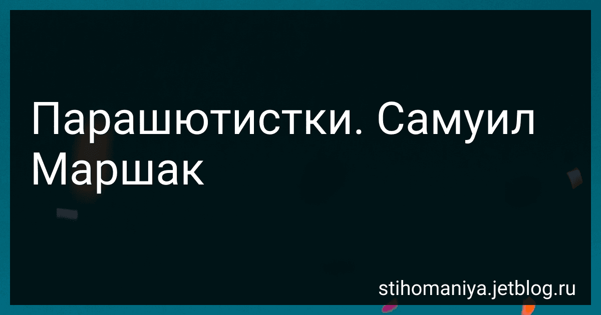 Парашютистки. Самуил Маршак preview