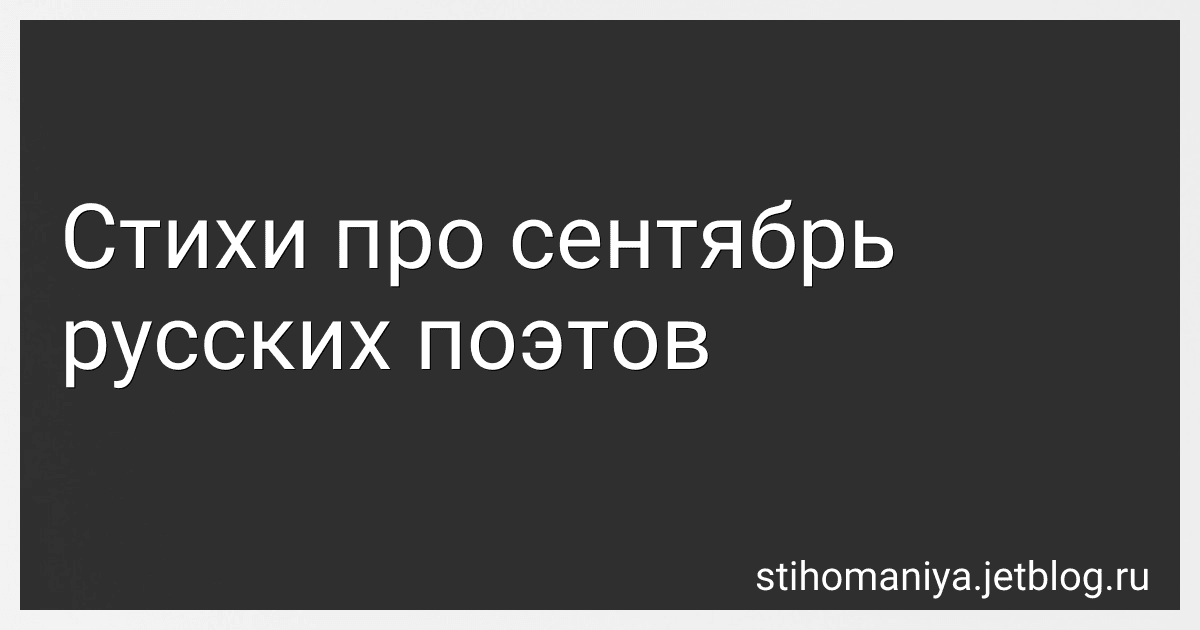 Стихи про сентябрь русских поэтов preview