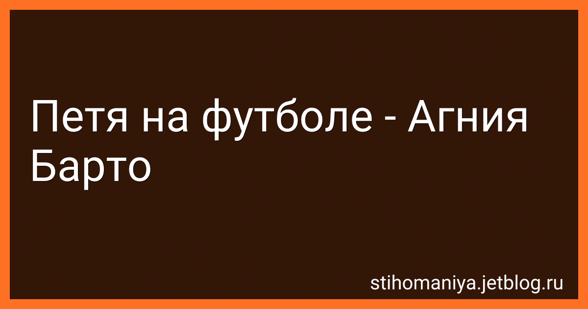 Петя на футболе - Агния Барто image