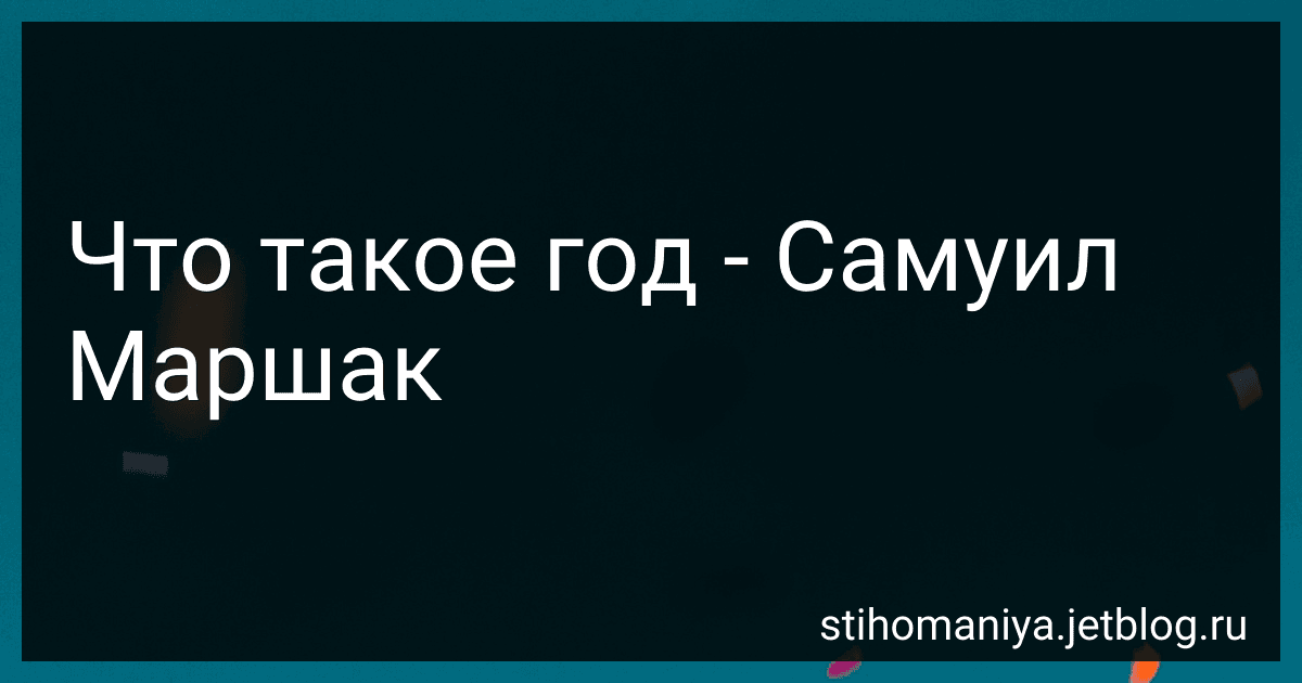 Что такое год - Самуил Маршак preview