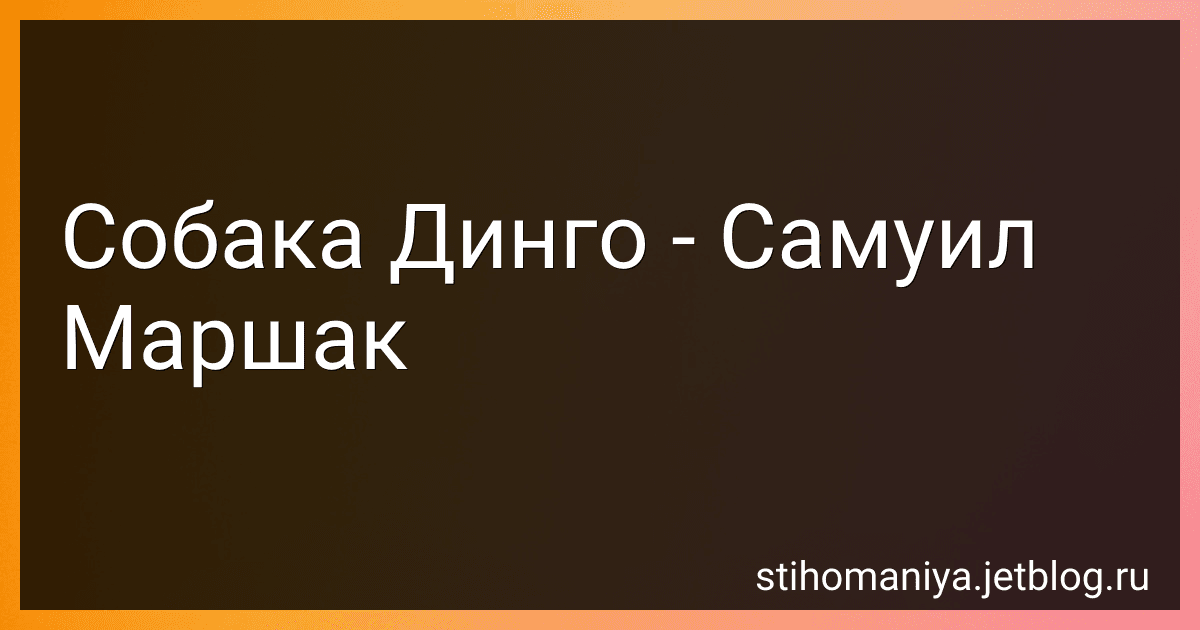 Собака Динго - Самуил Маршак preview