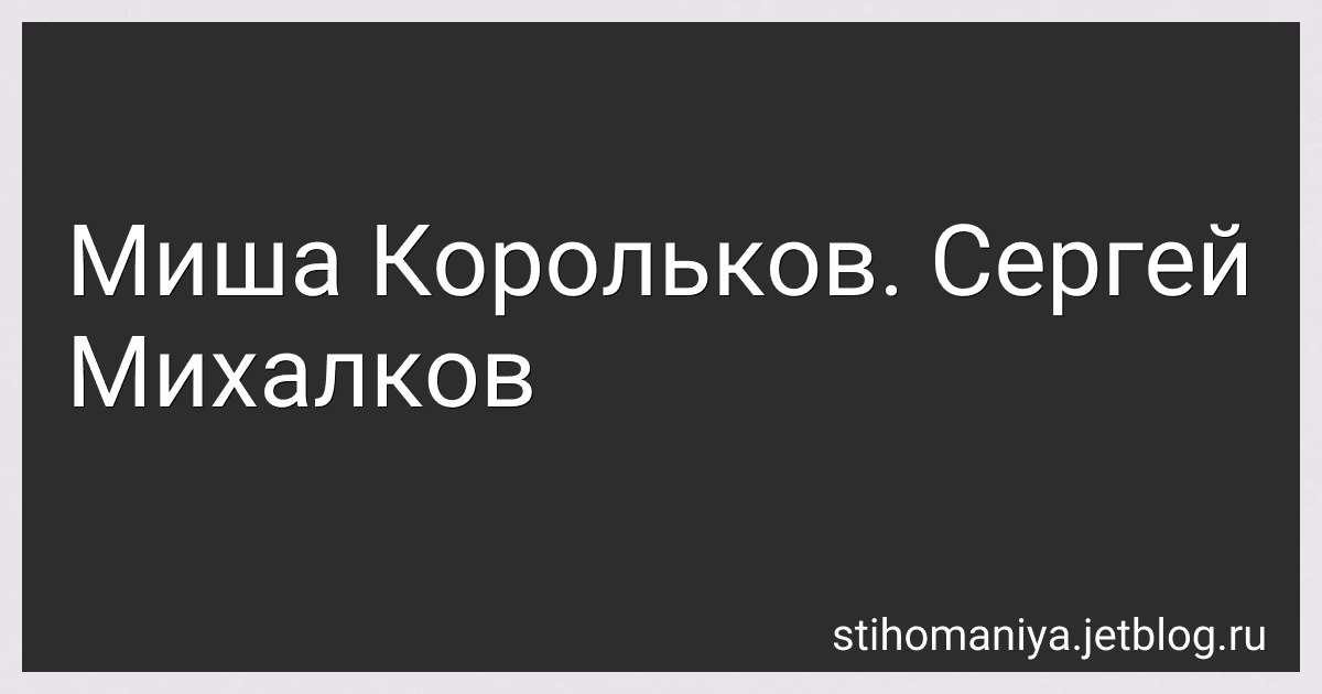 Миша Корольков. Сергей Михалков preview