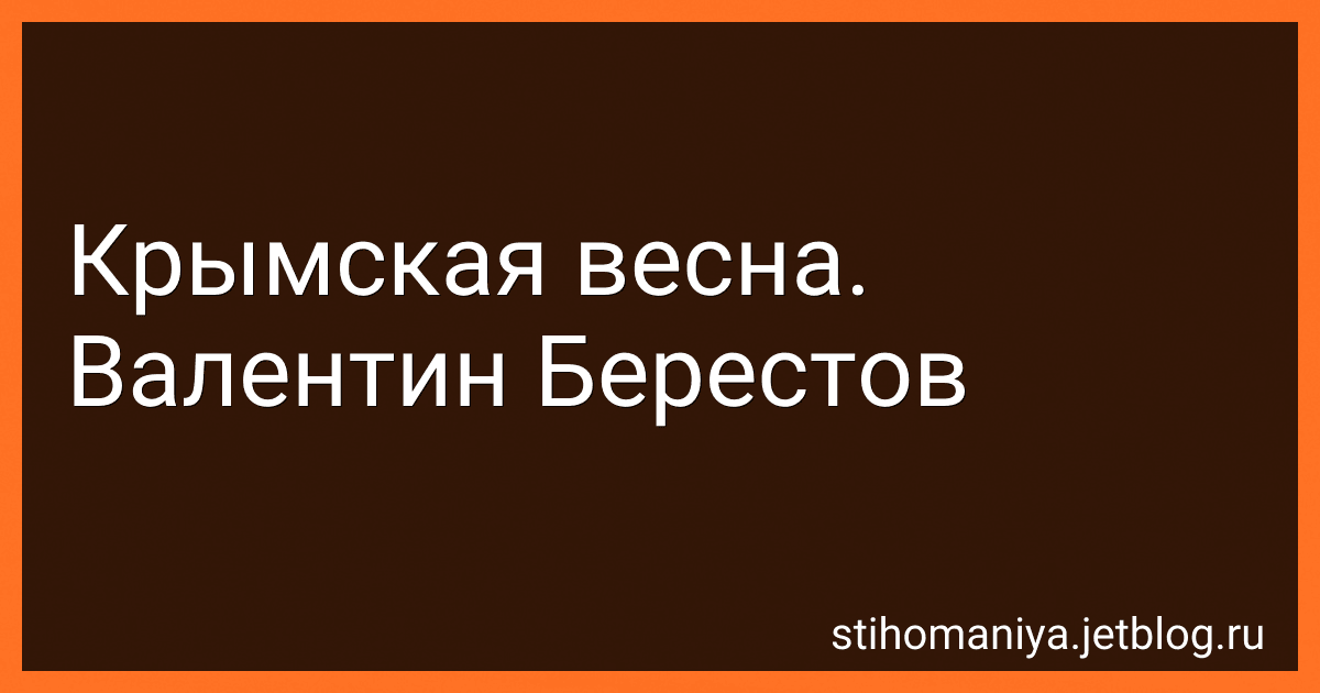 Крымская весна. Валентин Берестов preview