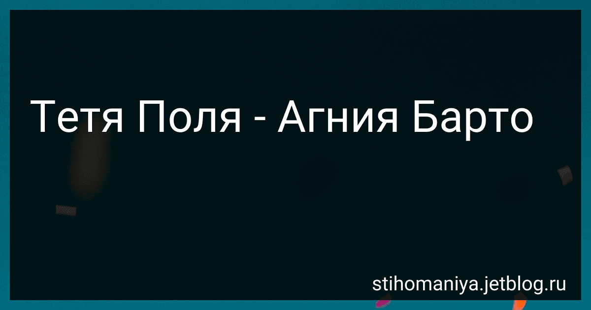 Тетя Поля - Агния Барто image