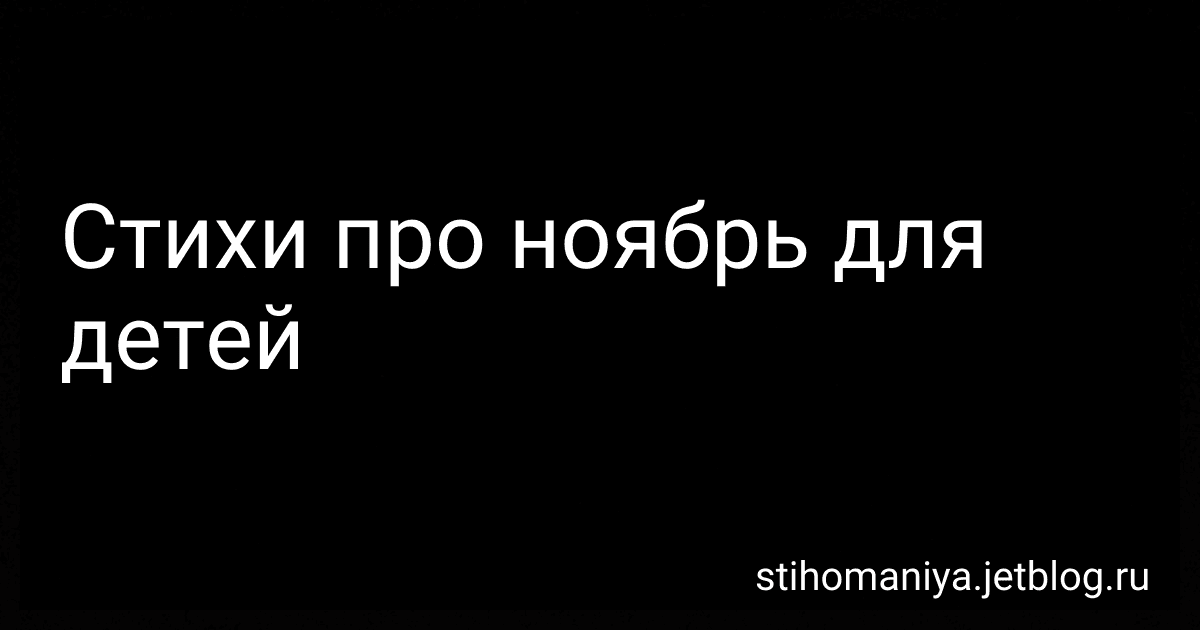 Стихи про ноябрь для детей preview