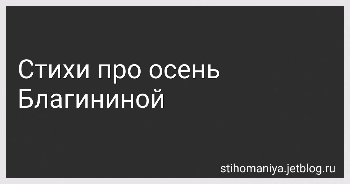 Стихи про осень Благининой preview