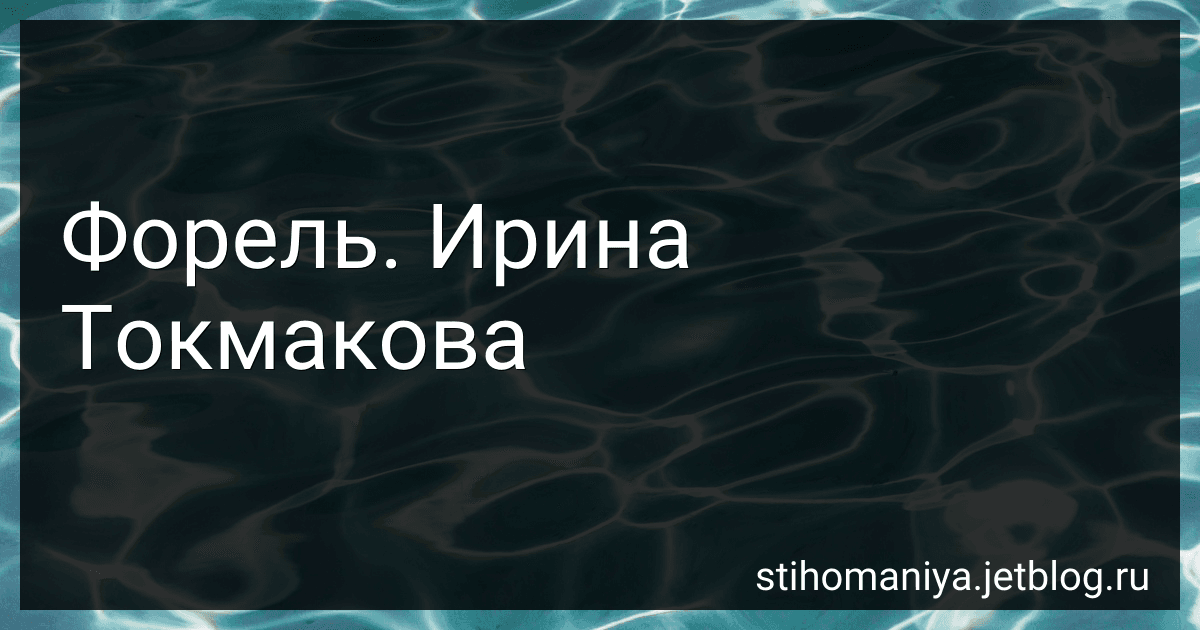 Форель. Ирина Токмакова preview