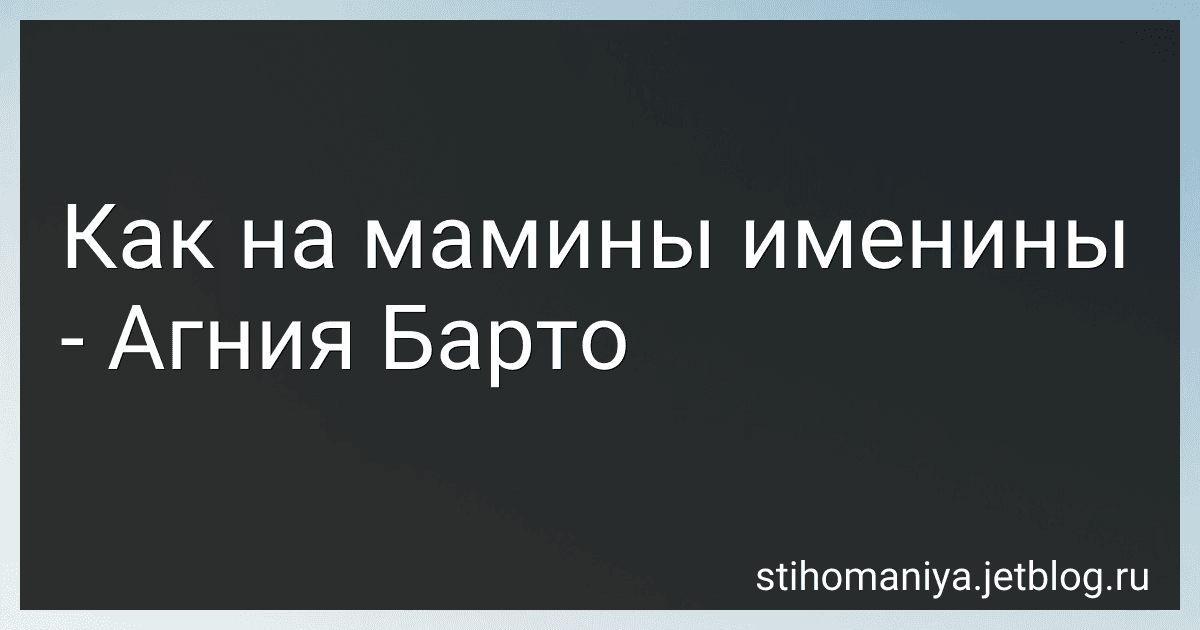 Как на мамины именины - Агния Барто image